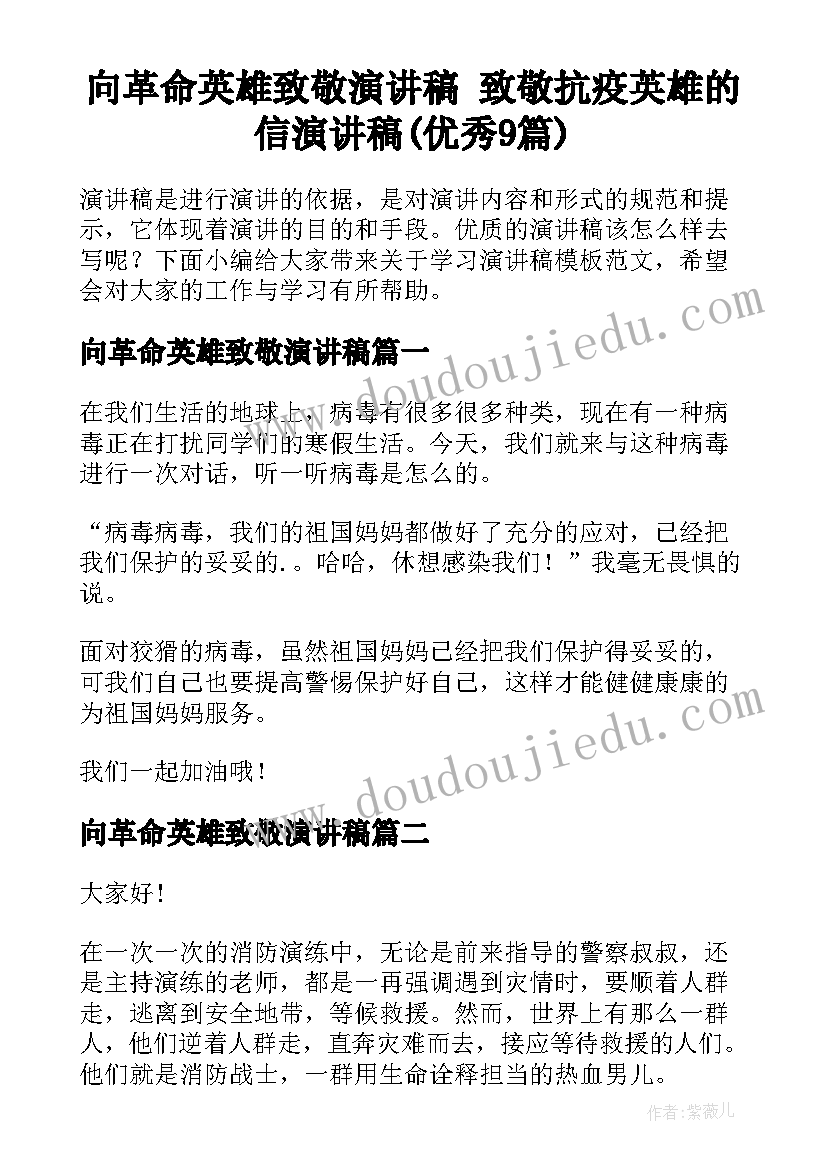 向革命英雄致敬演讲稿 致敬抗疫英雄的信演讲稿(优秀9篇)