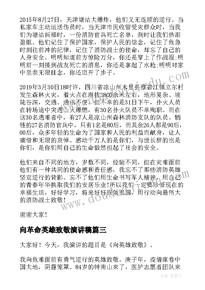 向革命英雄致敬演讲稿 致敬抗疫英雄的信演讲稿(优秀9篇)