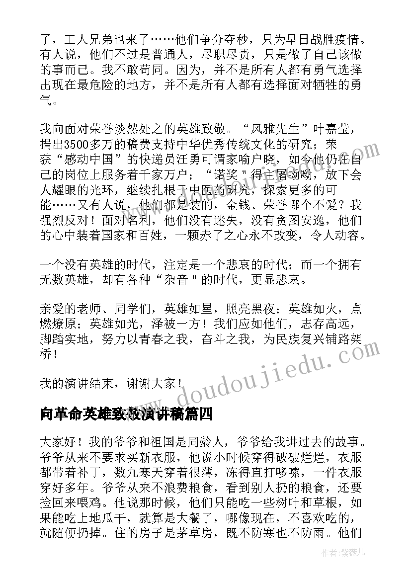 向革命英雄致敬演讲稿 致敬抗疫英雄的信演讲稿(优秀9篇)