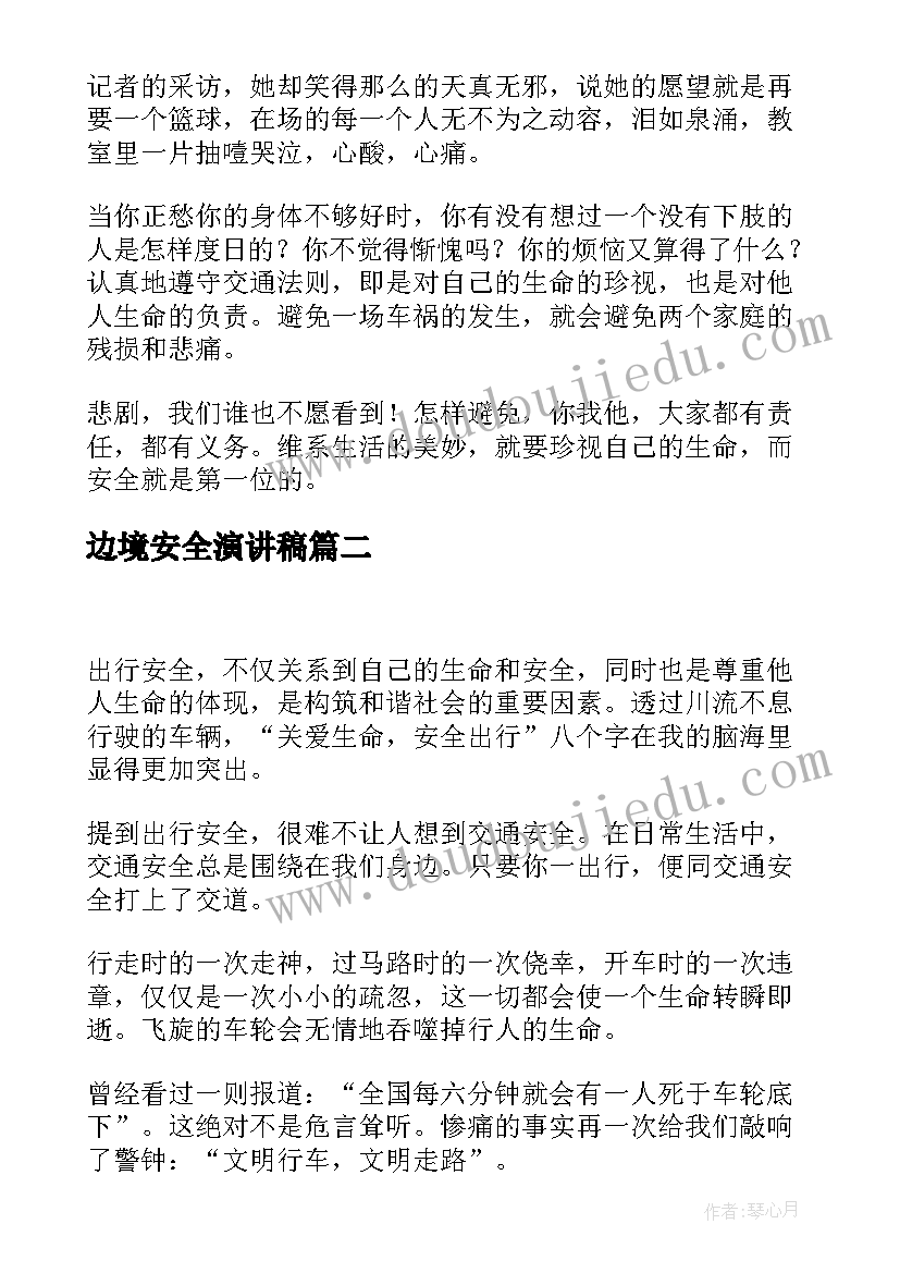 边境安全演讲稿(模板10篇)