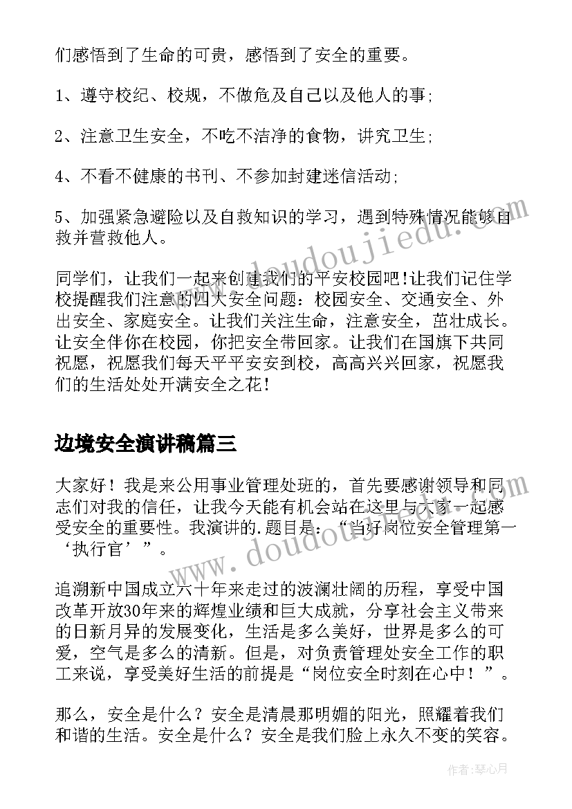 边境安全演讲稿(模板10篇)