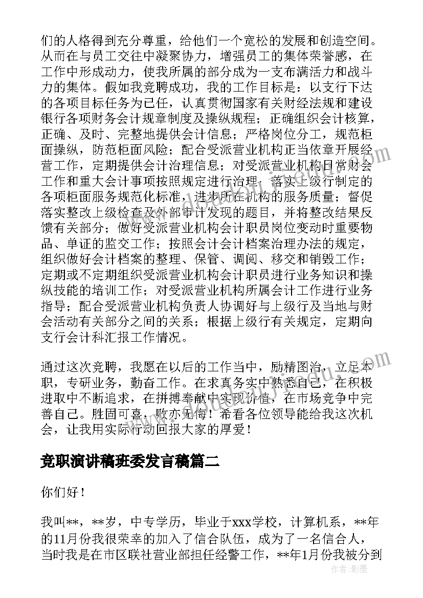 2023年竞职演讲稿班委发言稿(优秀6篇)