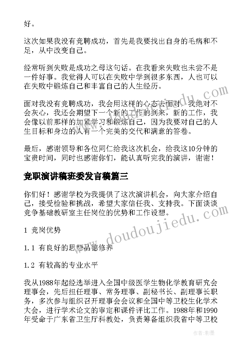 2023年竞职演讲稿班委发言稿(优秀6篇)