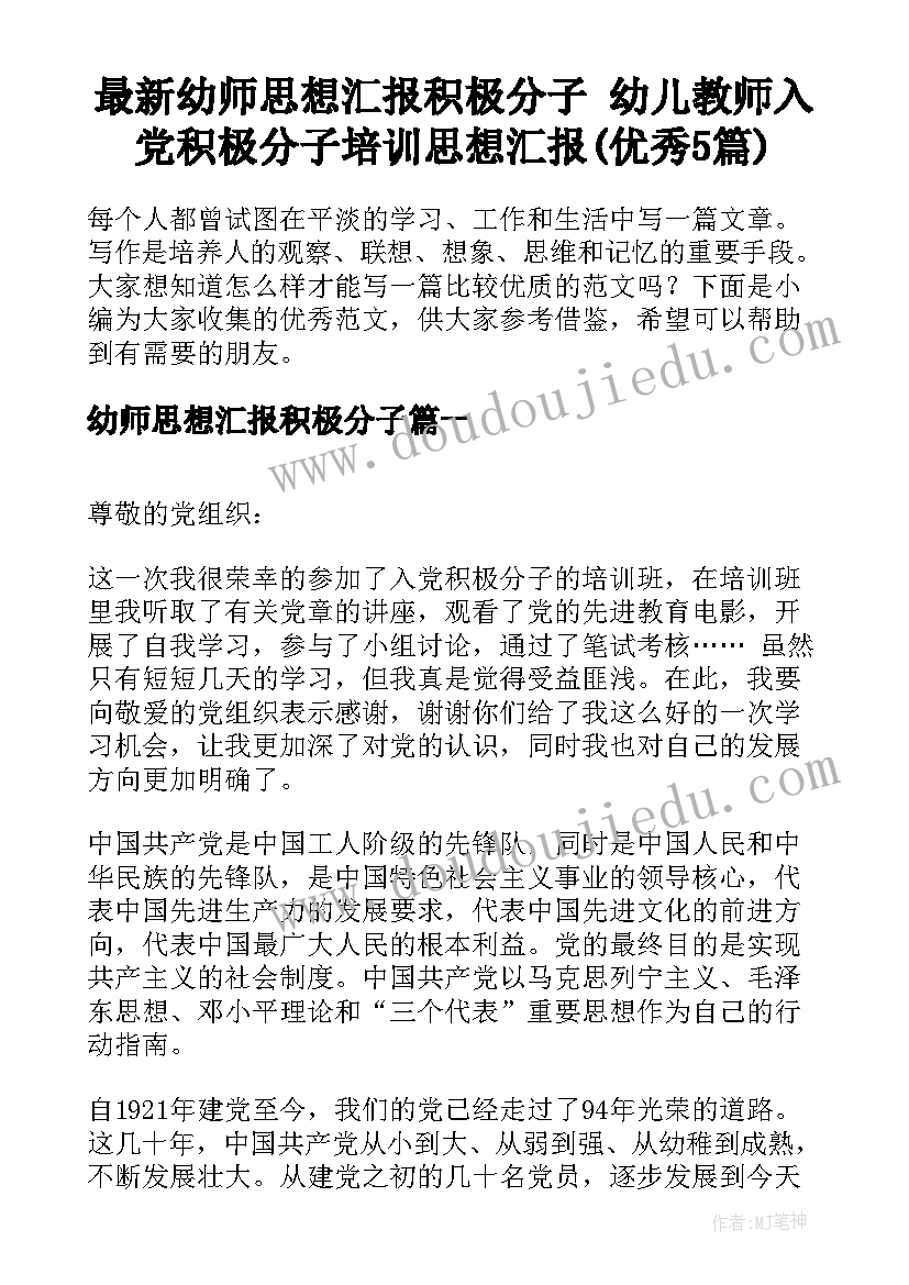 最新幼师思想汇报积极分子 幼儿教师入党积极分子培训思想汇报(优秀5篇)