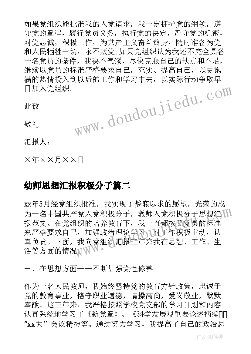 最新幼师思想汇报积极分子 幼儿教师入党积极分子培训思想汇报(优秀5篇)