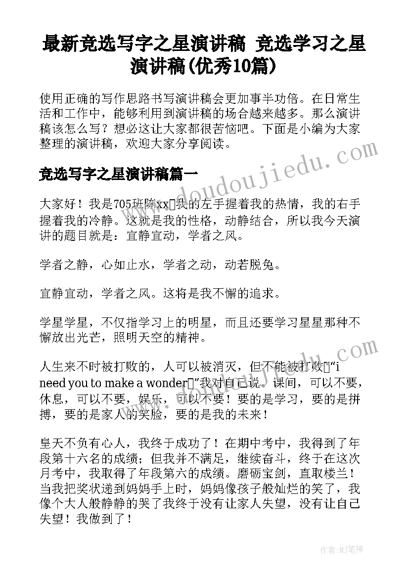 最新竞选写字之星演讲稿 竞选学习之星演讲稿(优秀10篇)