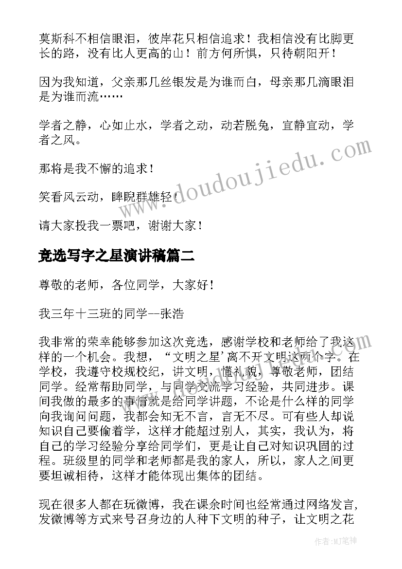 最新竞选写字之星演讲稿 竞选学习之星演讲稿(优秀10篇)