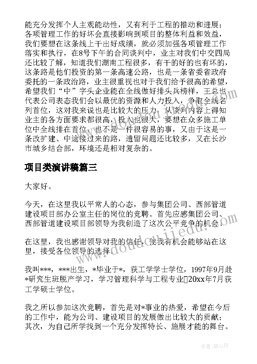 项目类演讲稿 项目经理演讲稿(通用7篇)