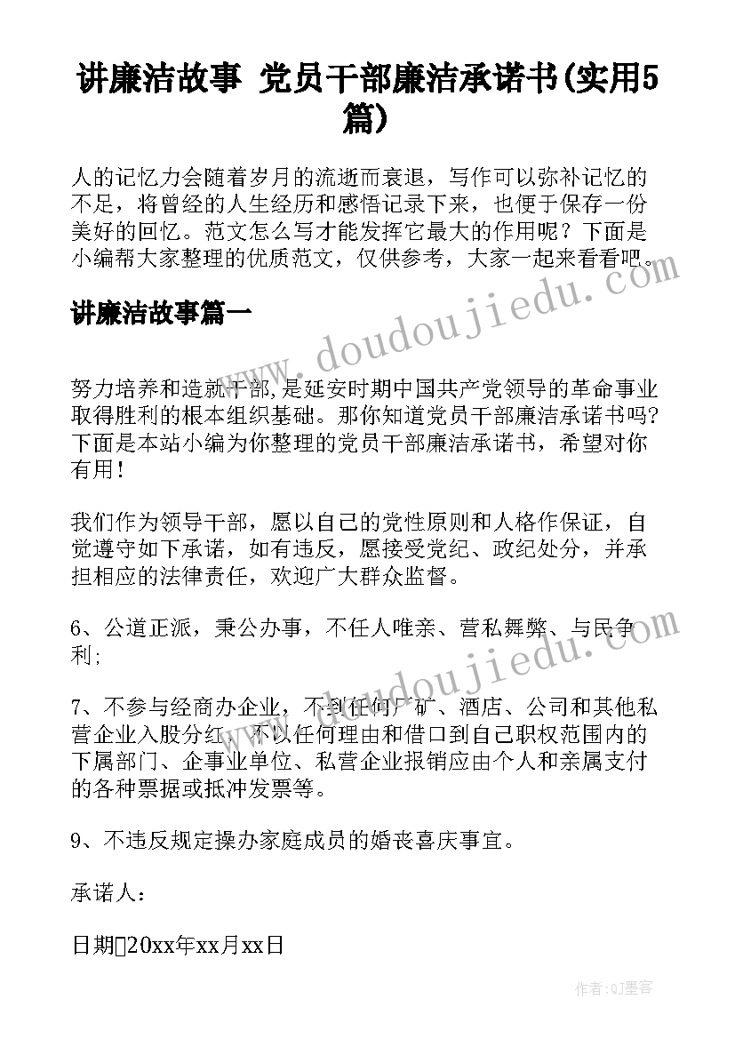 讲廉洁故事 党员干部廉洁承诺书(实用5篇)