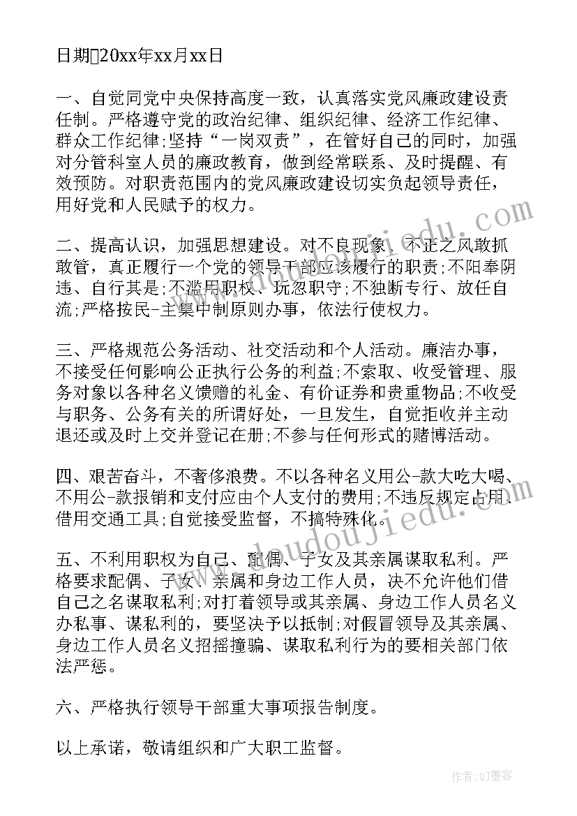 讲廉洁故事 党员干部廉洁承诺书(实用5篇)