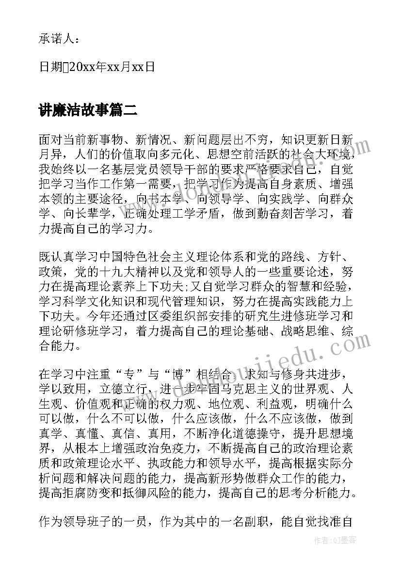 讲廉洁故事 党员干部廉洁承诺书(实用5篇)