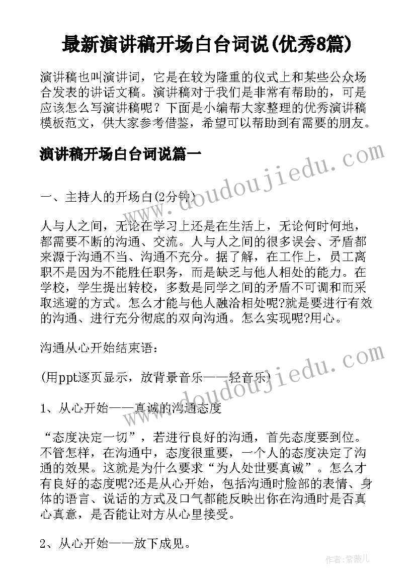 最新演讲稿开场白台词说(优秀8篇)