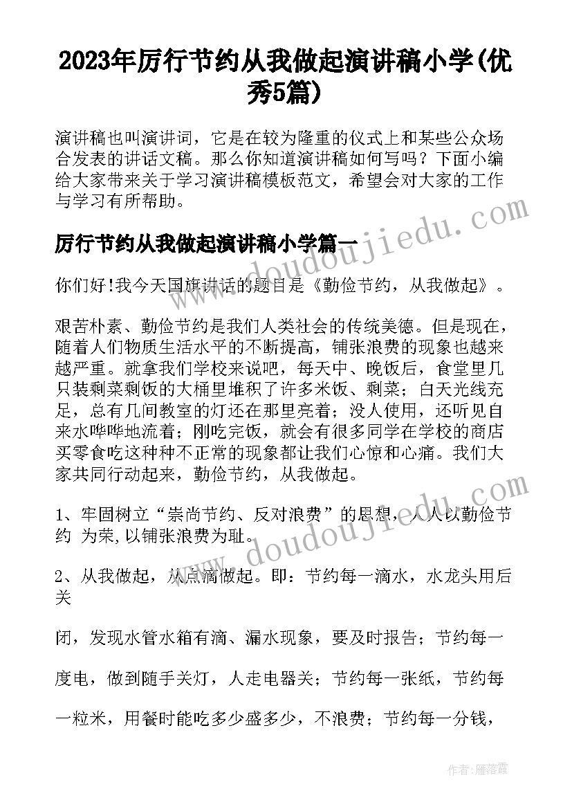 2023年厉行节约从我做起演讲稿小学(优秀5篇)