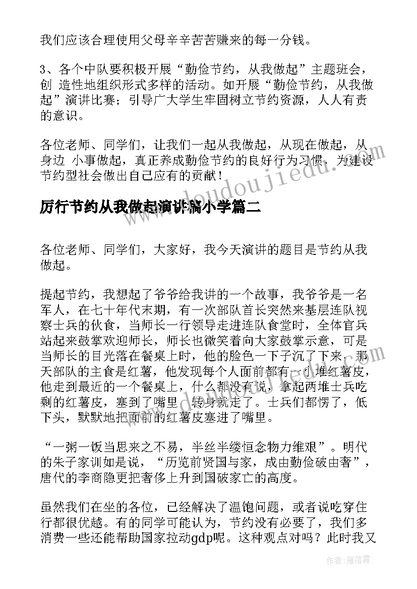 2023年厉行节约从我做起演讲稿小学(优秀5篇)