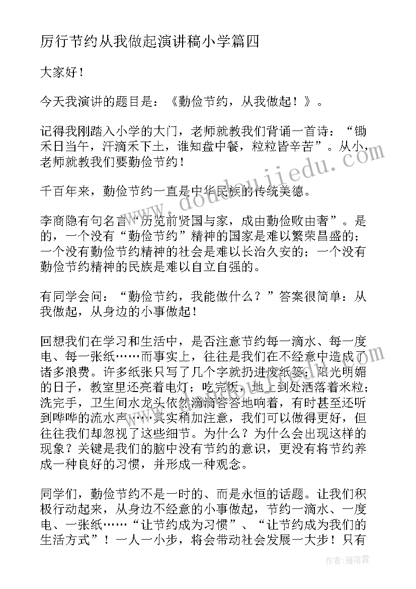 2023年厉行节约从我做起演讲稿小学(优秀5篇)