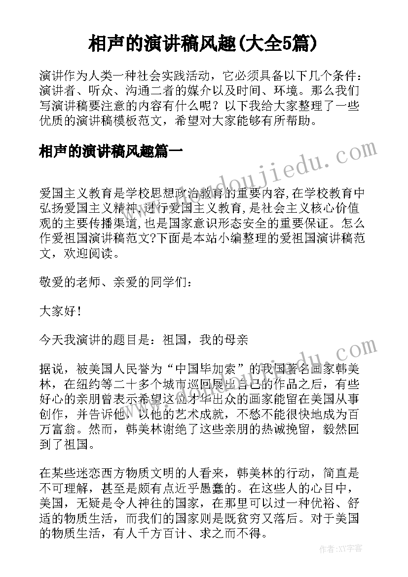 相声的演讲稿风趣(大全5篇)