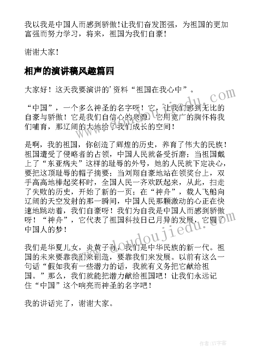 相声的演讲稿风趣(大全5篇)