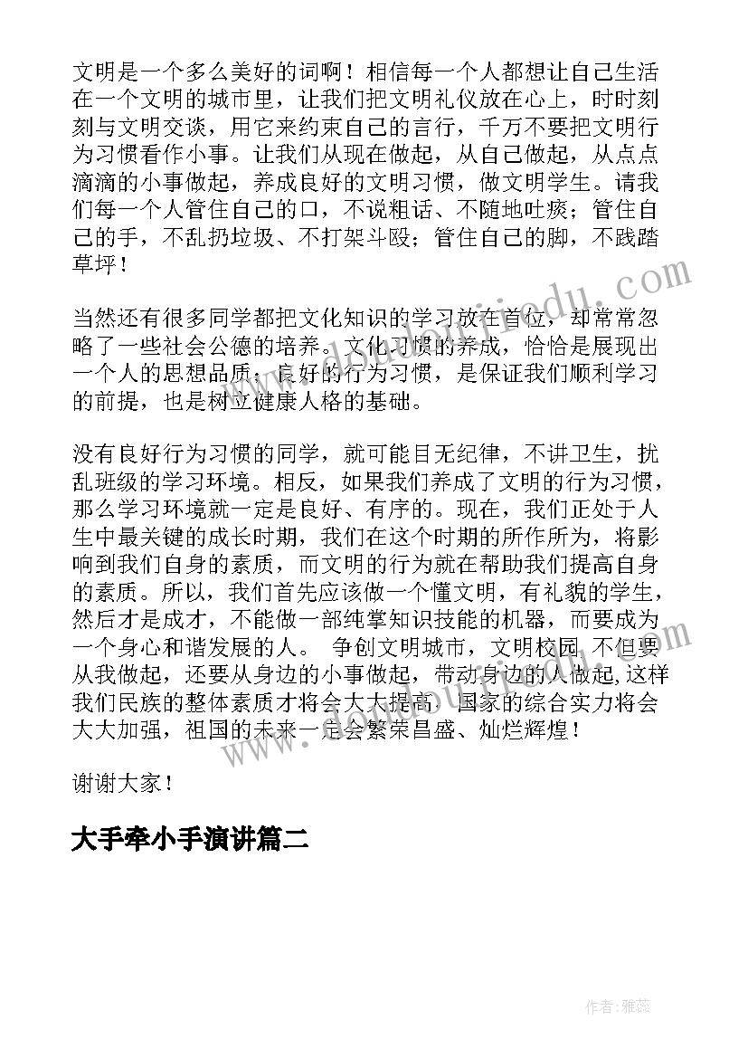 2023年大手牵小手演讲 大手牵小手共创文明城演讲稿(优秀5篇)