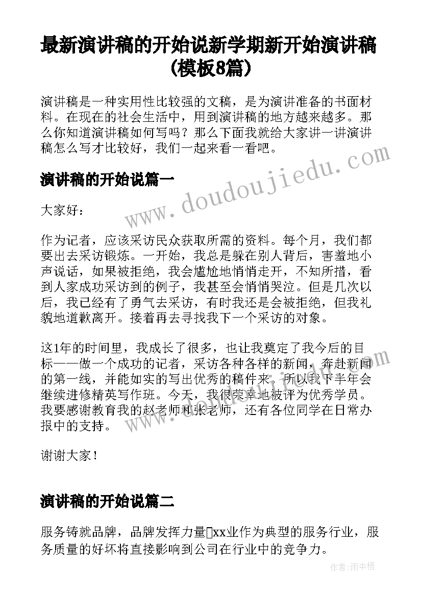 最新演讲稿的开始说 新学期新开始演讲稿(模板8篇)