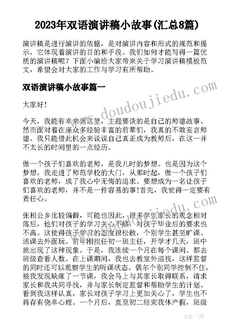 2023年双语演讲稿小故事(汇总8篇)