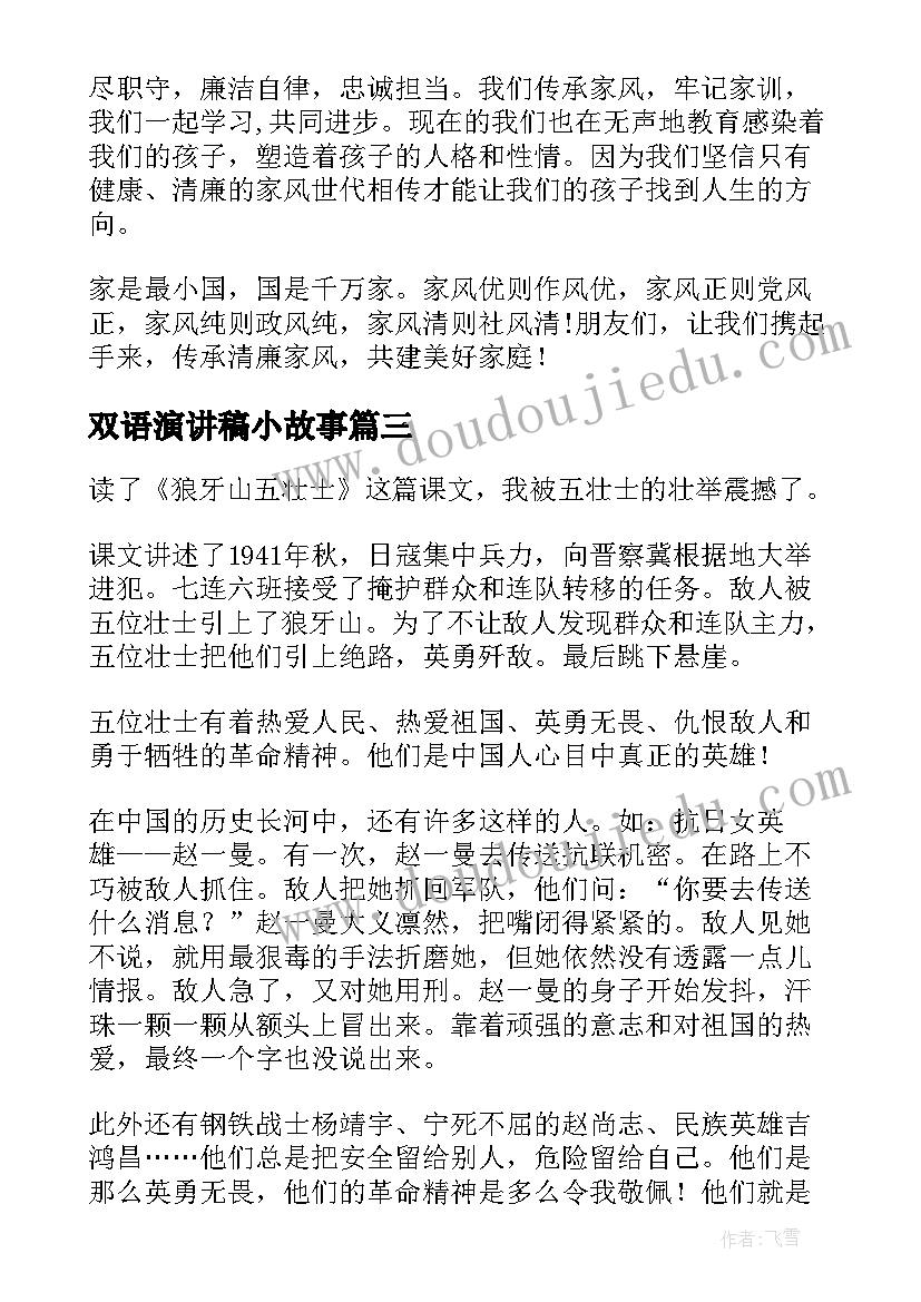 2023年双语演讲稿小故事(汇总8篇)