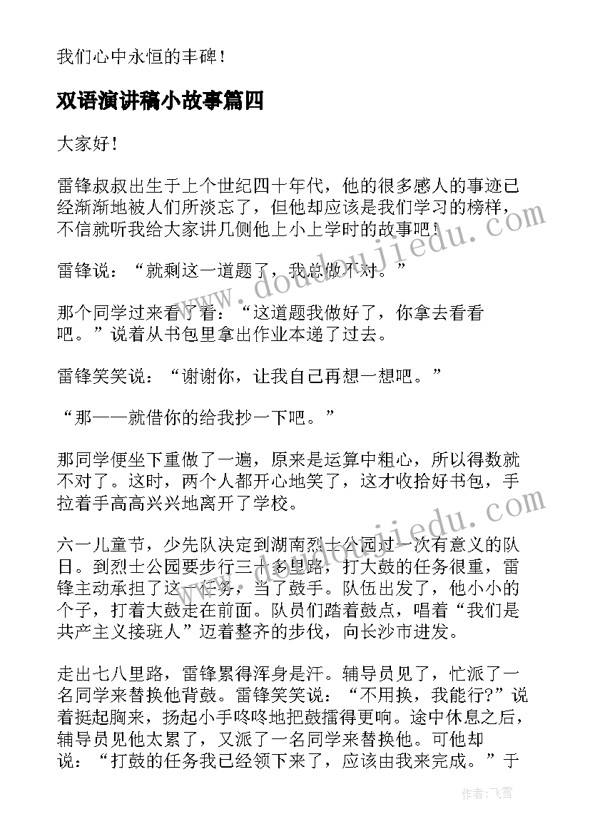 2023年双语演讲稿小故事(汇总8篇)