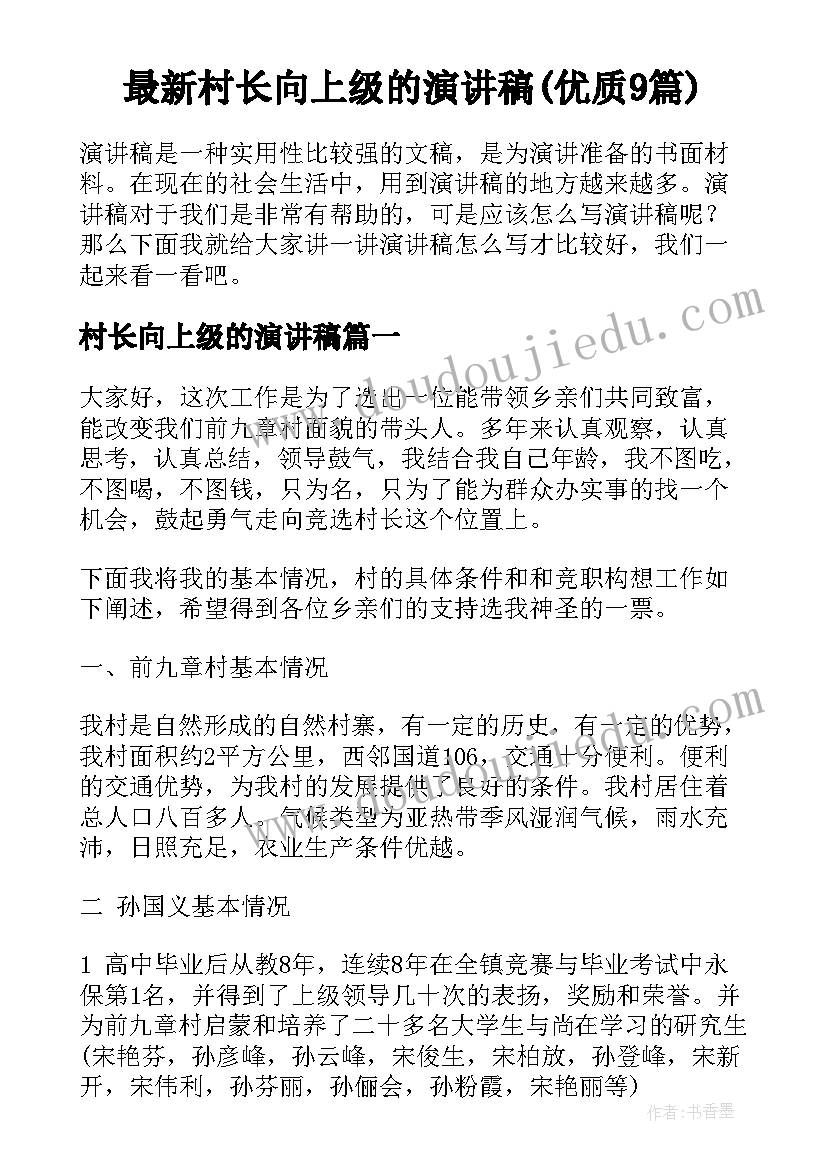 最新村长向上级的演讲稿(优质9篇)