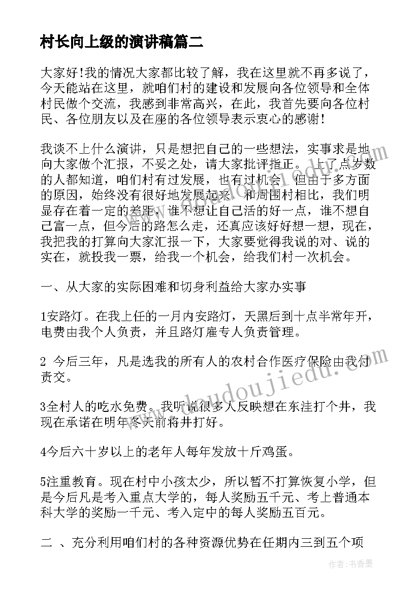 最新村长向上级的演讲稿(优质9篇)