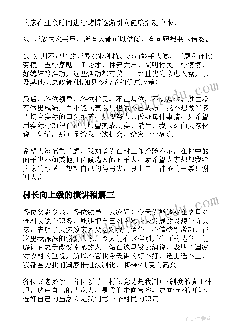 最新村长向上级的演讲稿(优质9篇)