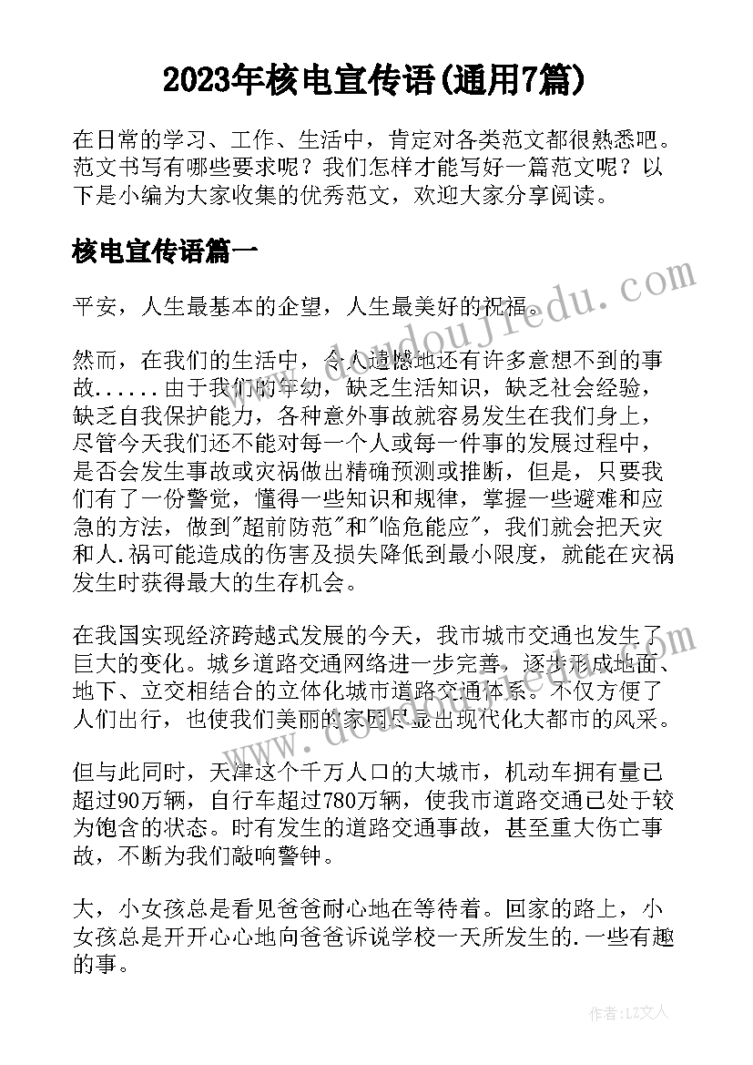 2023年核电宣传语(通用7篇)