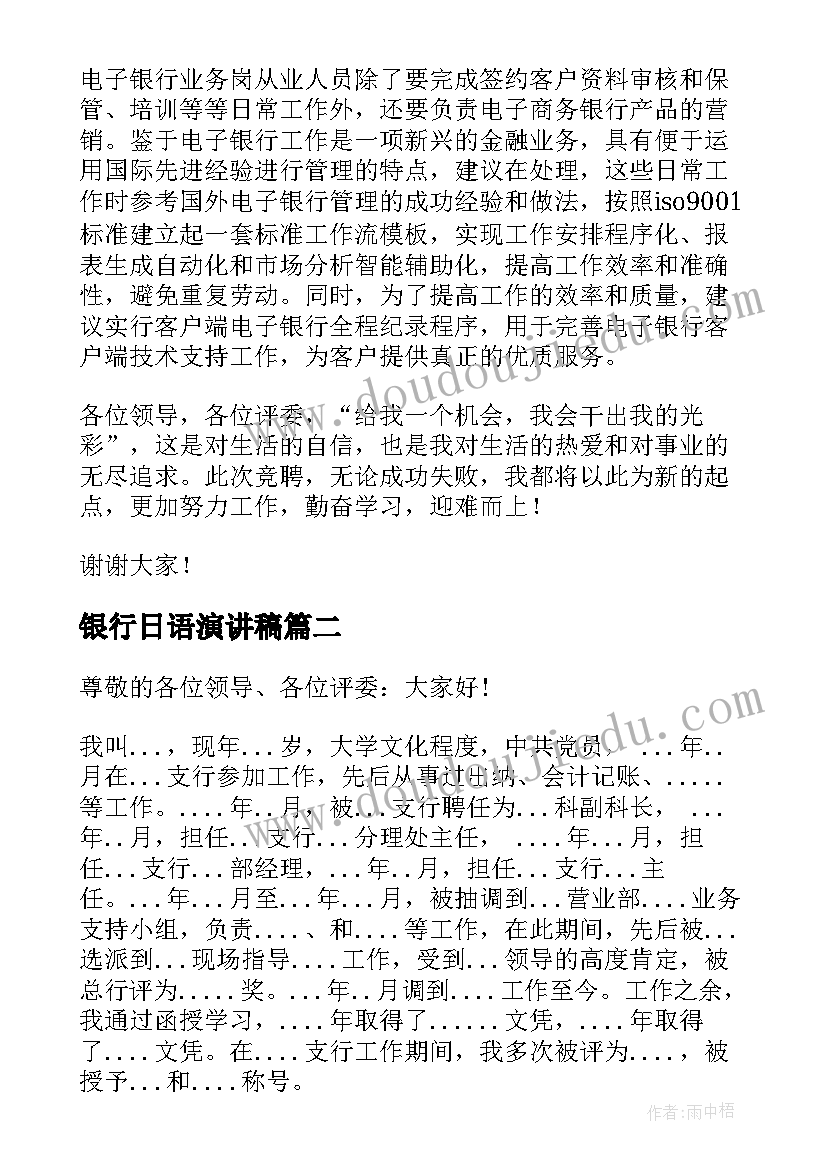 最新银行日语演讲稿 银行竞聘演讲稿(精选8篇)