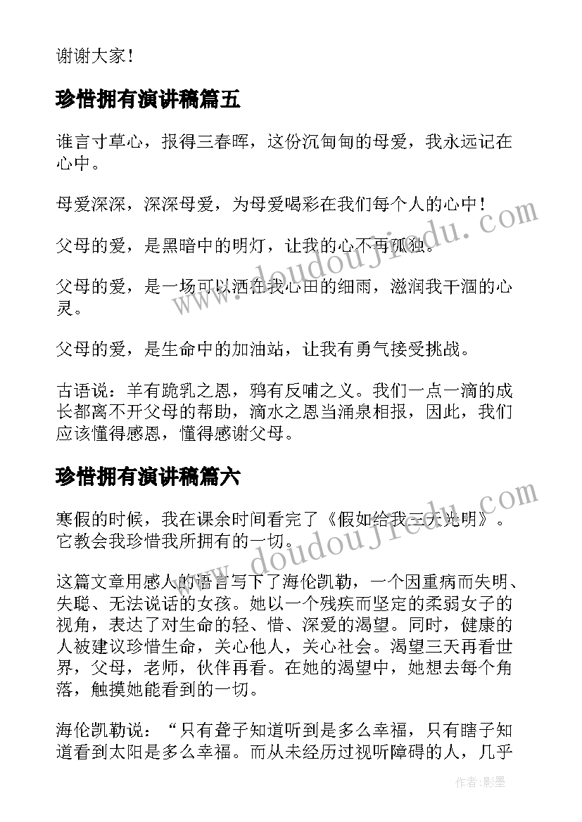 2023年珍惜拥有演讲稿(实用9篇)