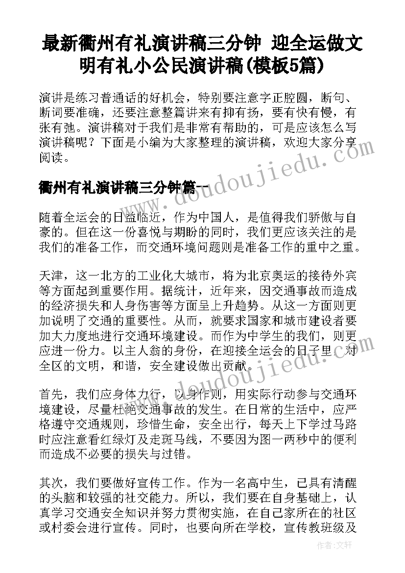 最新衢州有礼演讲稿三分钟 迎全运做文明有礼小公民演讲稿(模板5篇)