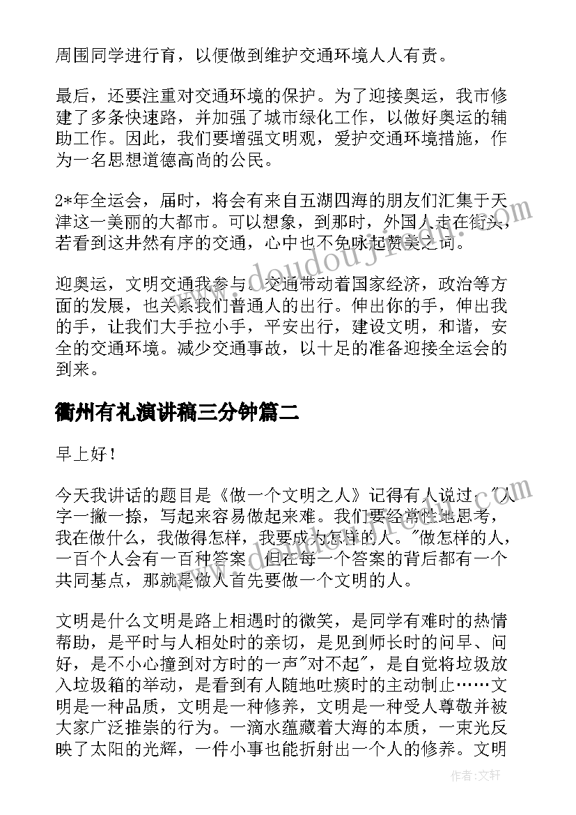 最新衢州有礼演讲稿三分钟 迎全运做文明有礼小公民演讲稿(模板5篇)