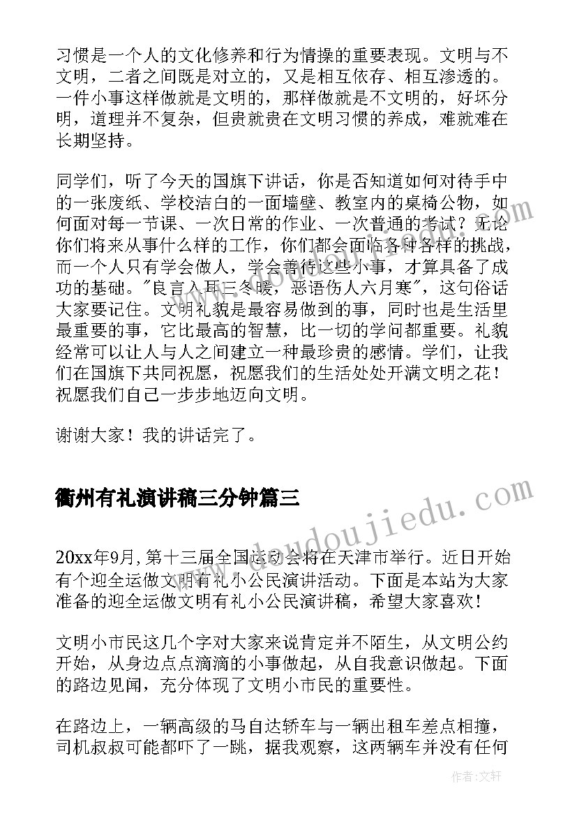 最新衢州有礼演讲稿三分钟 迎全运做文明有礼小公民演讲稿(模板5篇)