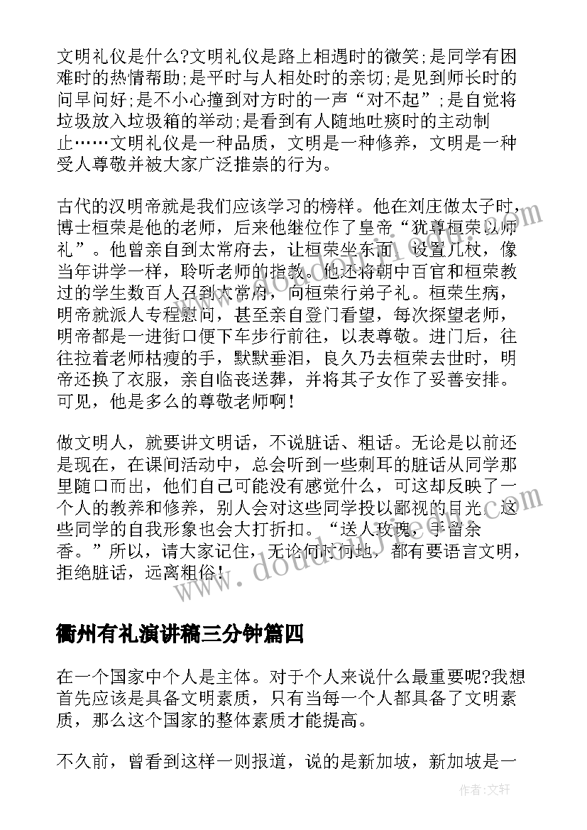 最新衢州有礼演讲稿三分钟 迎全运做文明有礼小公民演讲稿(模板5篇)