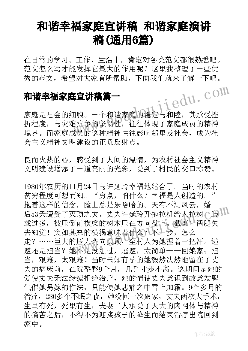 和谐幸福家庭宣讲稿 和谐家庭演讲稿(通用6篇)