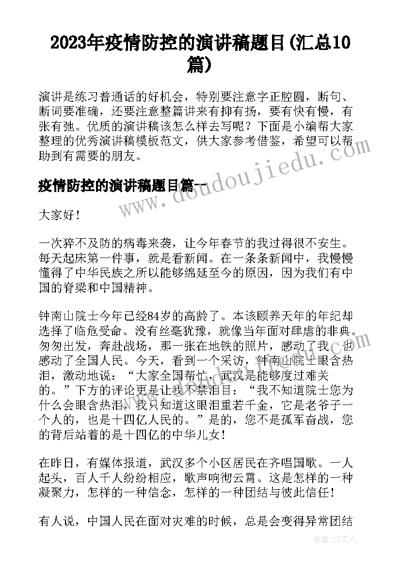 2023年疫情防控的演讲稿题目(汇总10篇)