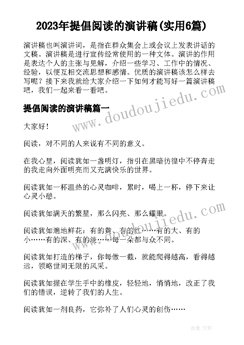 2023年提倡阅读的演讲稿(实用6篇)