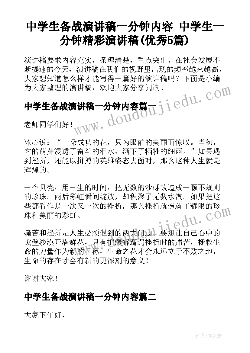 中学生备战演讲稿一分钟内容 中学生一分钟精彩演讲稿(优秀5篇)