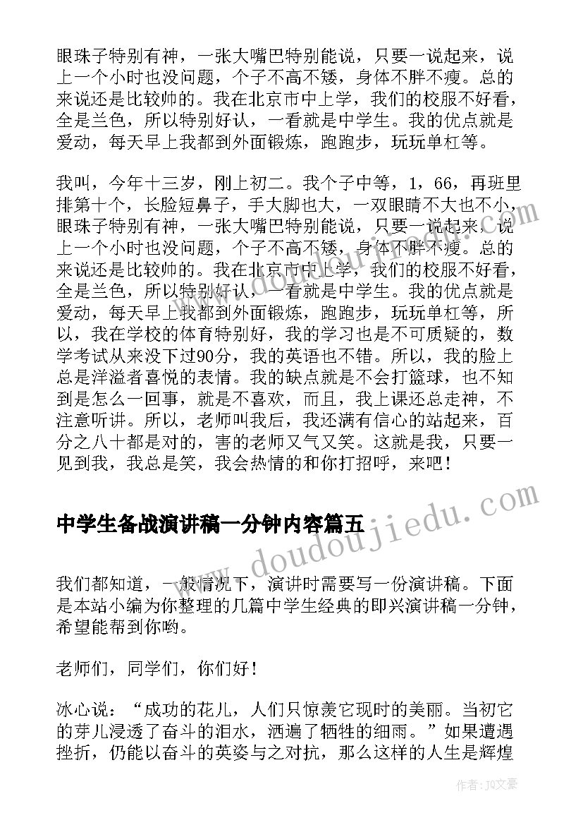 中学生备战演讲稿一分钟内容 中学生一分钟精彩演讲稿(优秀5篇)