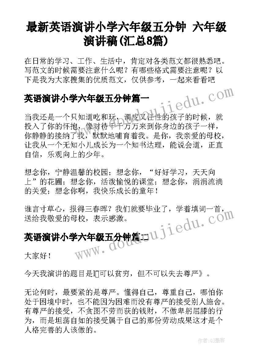 最新英语演讲小学六年级五分钟 六年级演讲稿(汇总8篇)