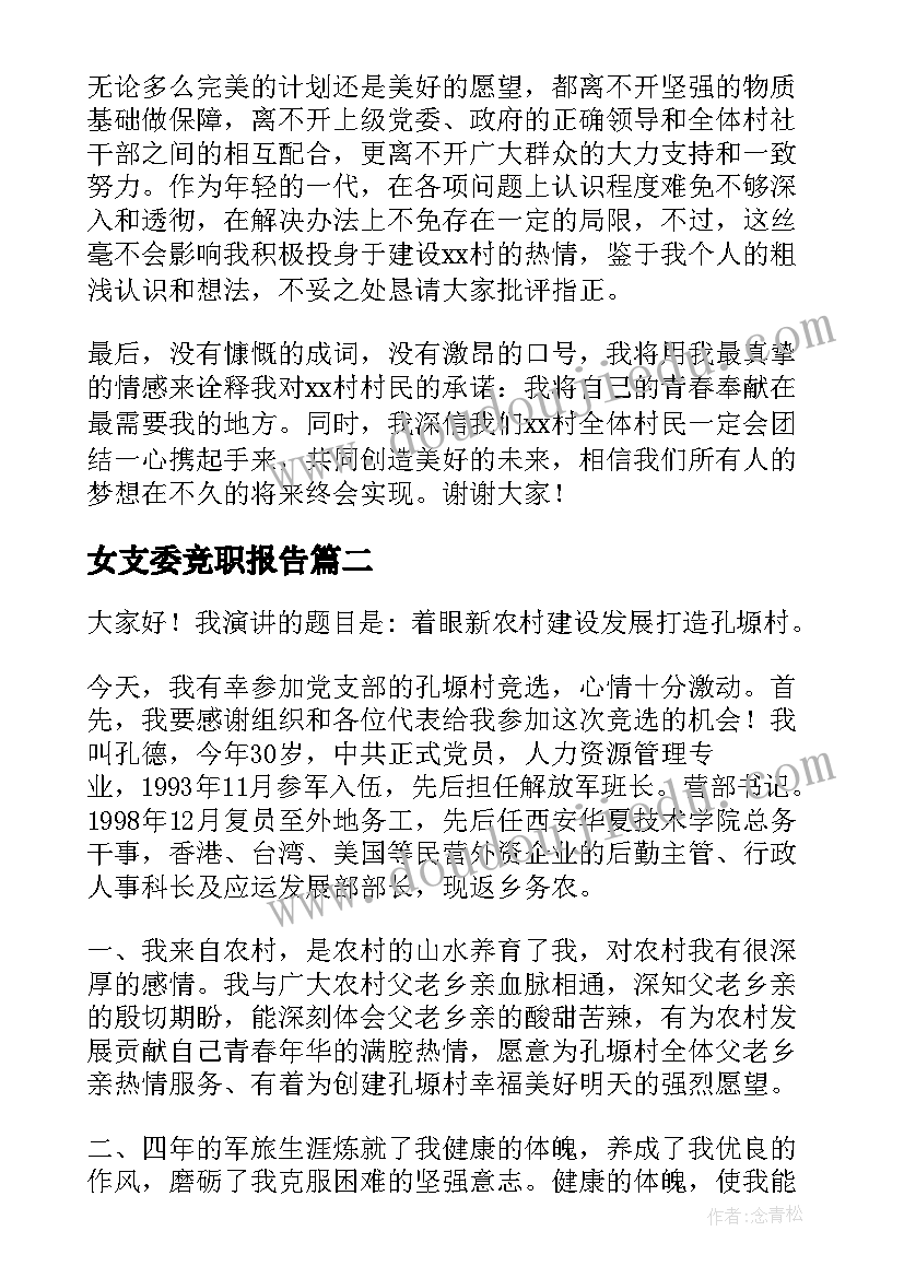 最新女支委竞职报告 支委竞选演讲稿(大全5篇)