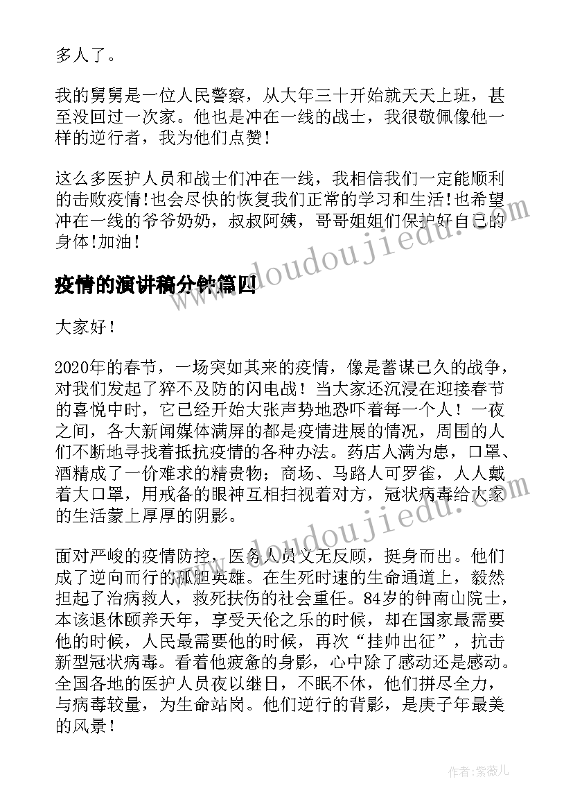 最新疫情的演讲稿分钟 抗击疫情演讲稿(通用8篇)