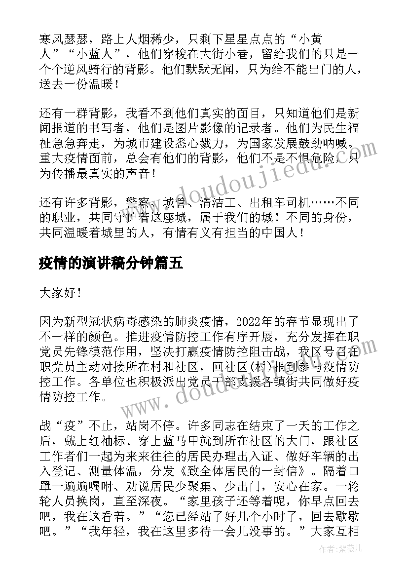 最新疫情的演讲稿分钟 抗击疫情演讲稿(通用8篇)