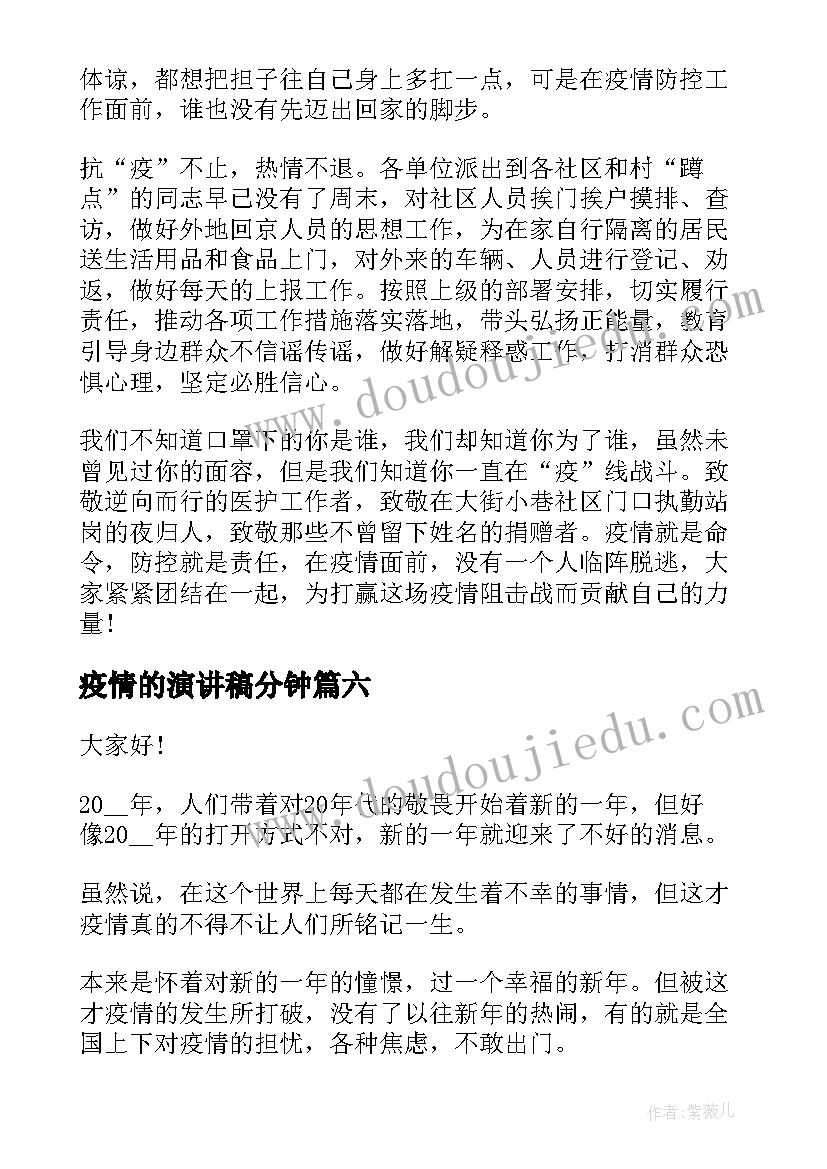 最新疫情的演讲稿分钟 抗击疫情演讲稿(通用8篇)