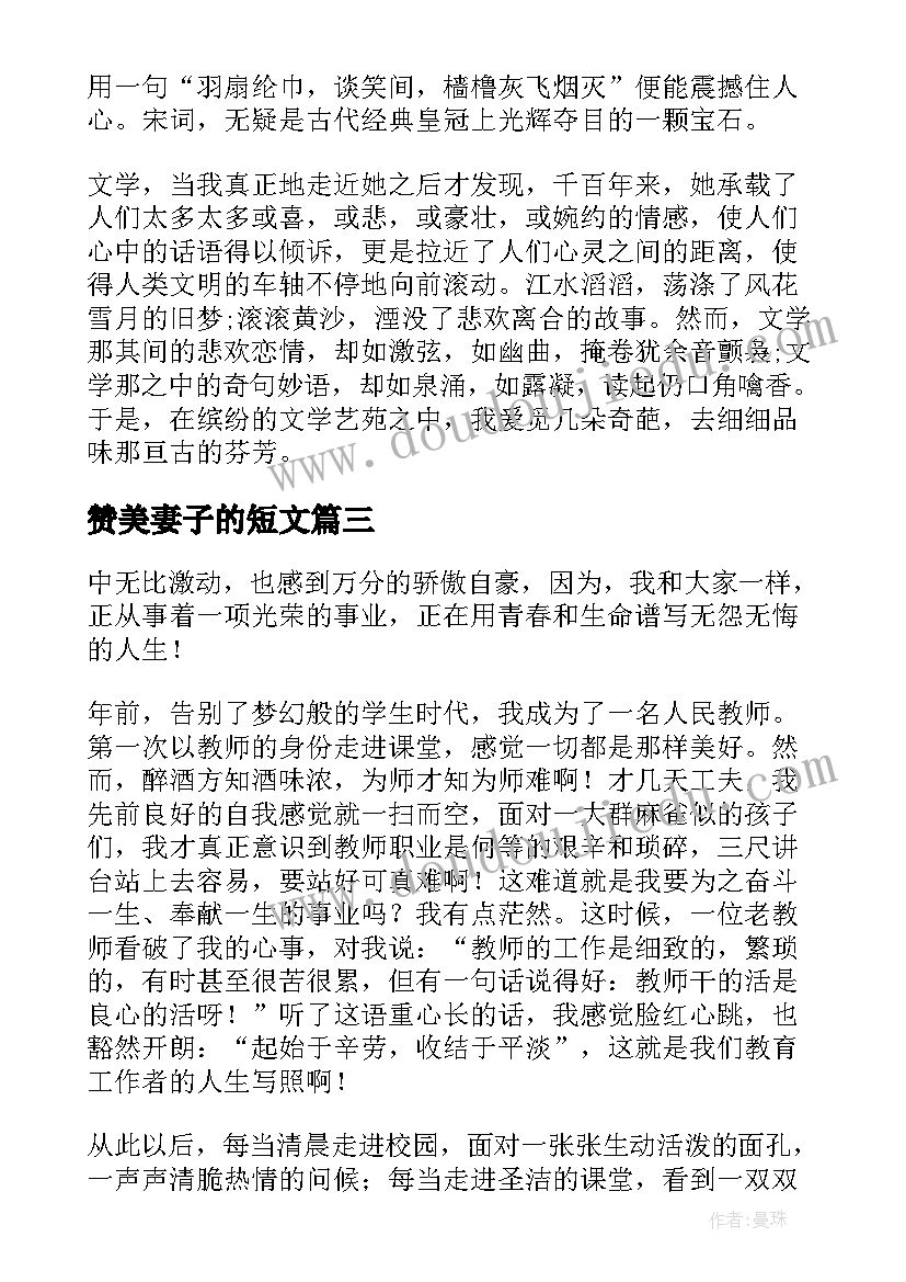 最新赞美妻子的短文 赞扬教师的演讲稿(模板5篇)