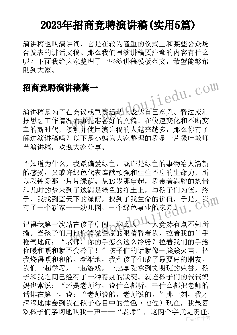 2023年招商竞聘演讲稿(实用5篇)