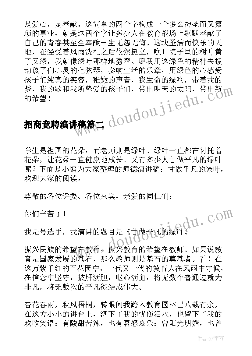 2023年招商竞聘演讲稿(实用5篇)