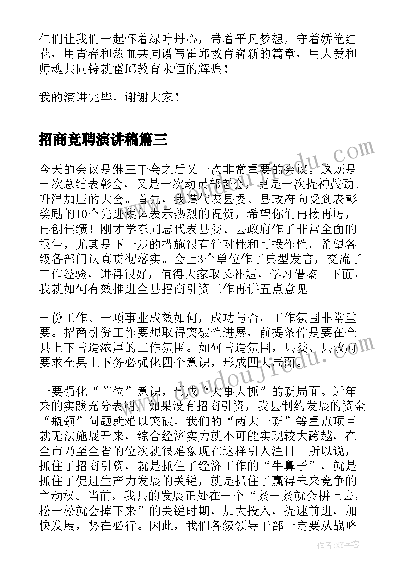 2023年招商竞聘演讲稿(实用5篇)